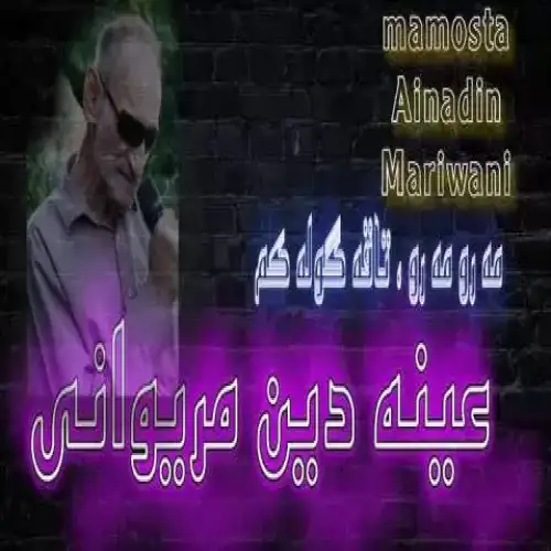 مه‌رو مه‌رو تاقه گوله‌که‌م